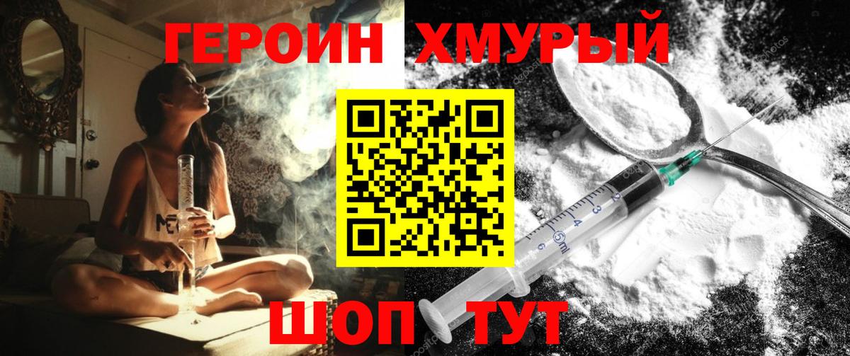 Героин хмурый Михайловск